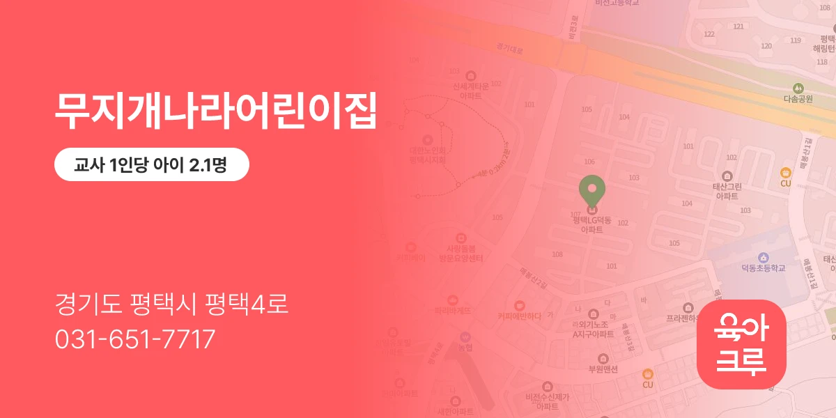 무지개나라어린이집