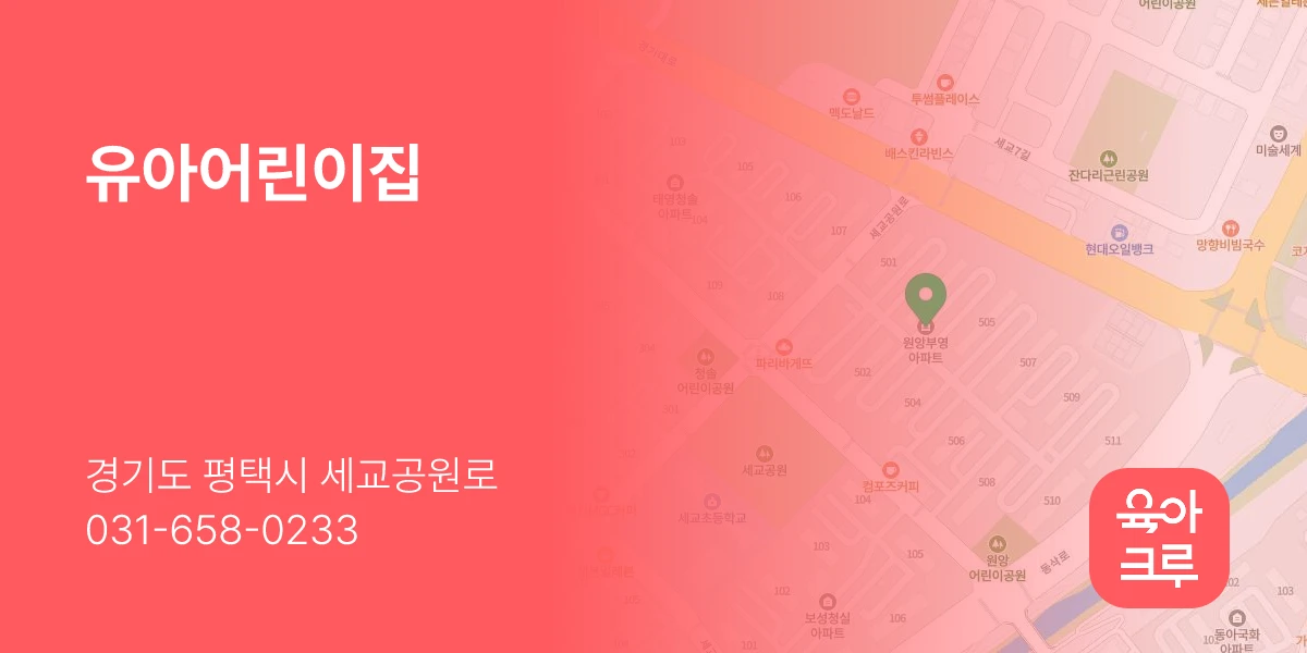유아어린이집
