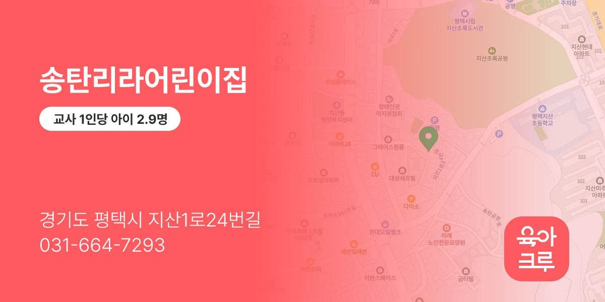 송탄리라어린이집