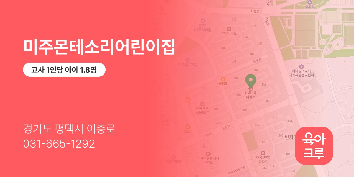 미주몬테소리어린이집
