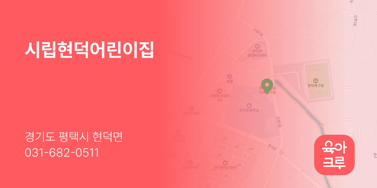 시립현덕어린이집