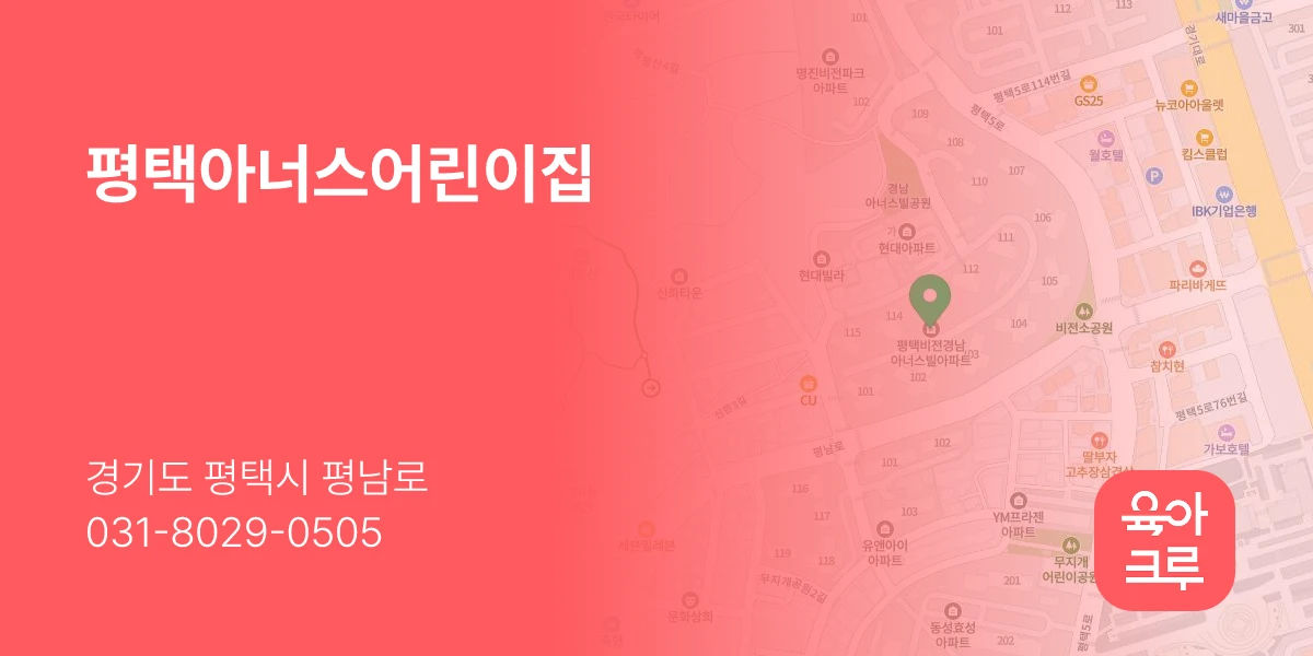 평택아너스어린이집