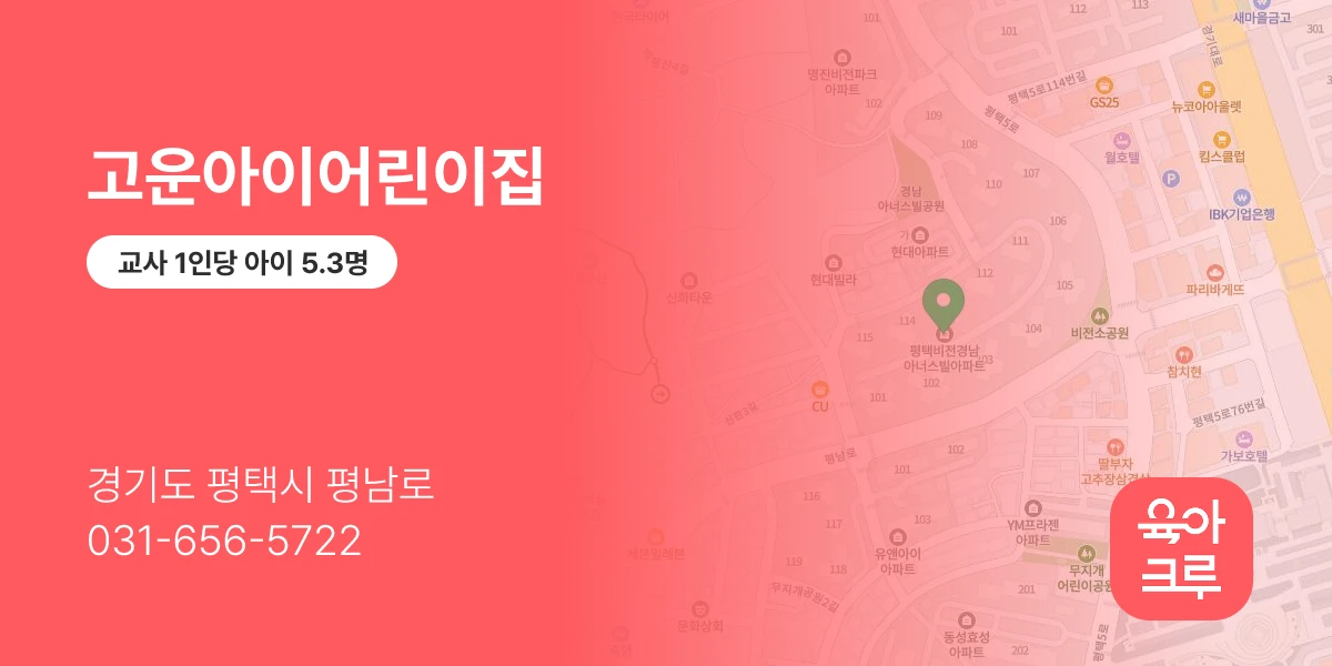 고운아이어린이집