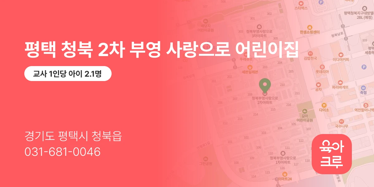 평택 청북 2차 부영 사랑으로 어린이집