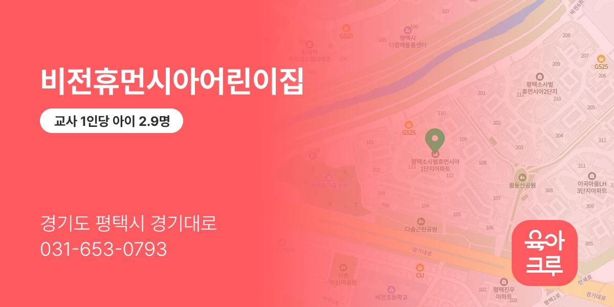 비전휴먼시아어린이집