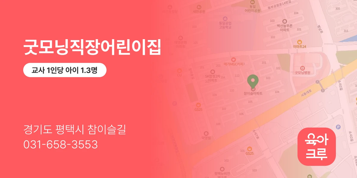 굿모닝직장어린이집