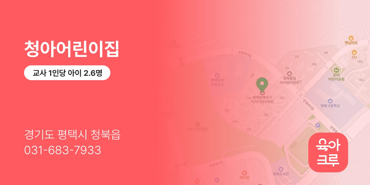 청아어린이집