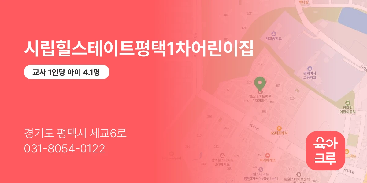 시립힐스테이트평택1차어린이집