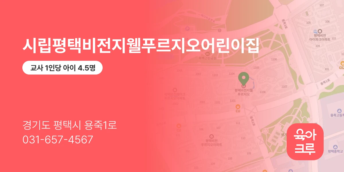 시립평택비전지웰푸르지오어린이집