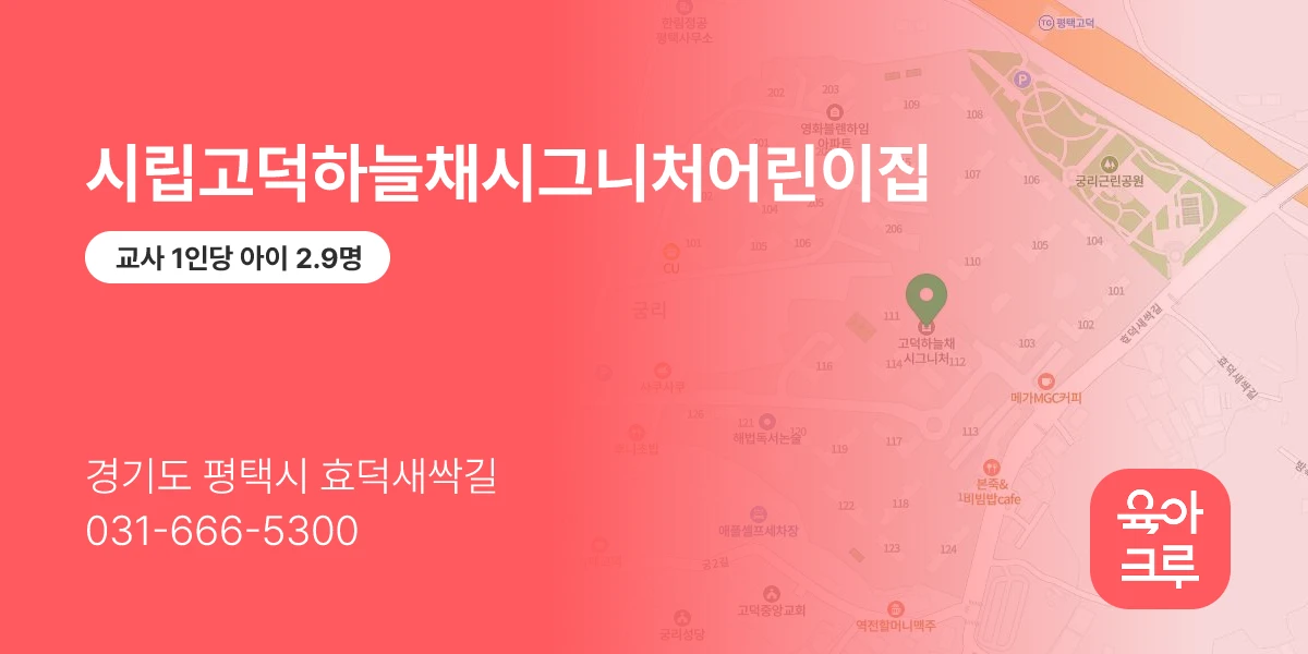 시립고덕하늘채시그니처어린이집