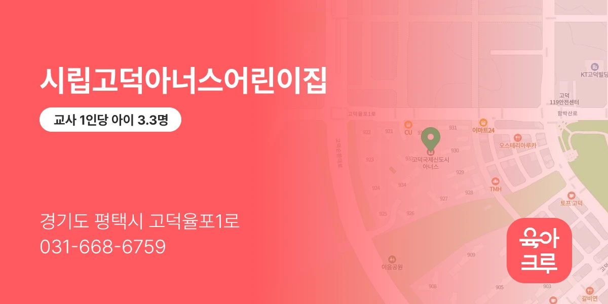 시립고덕아너스어린이집