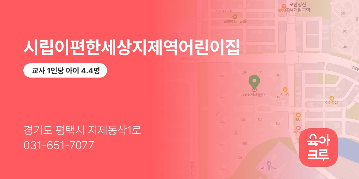 시립이편한세상지제역어린이집