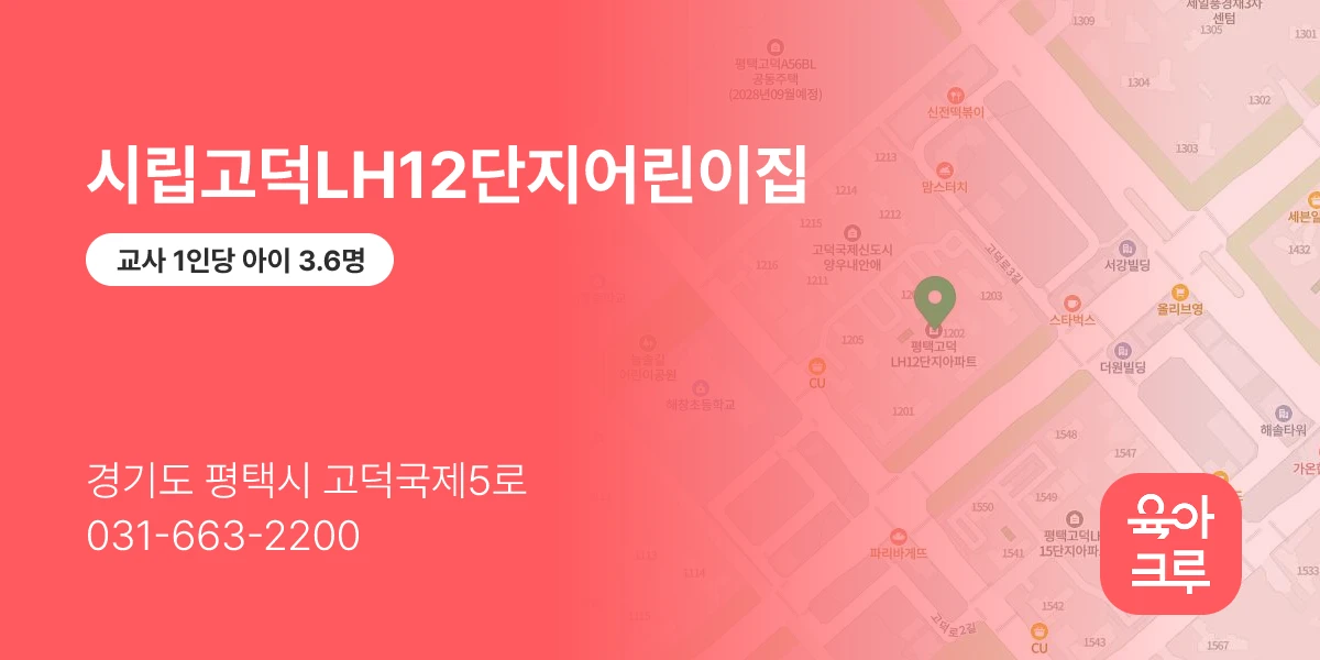 시립고덕LH12단지어린이집