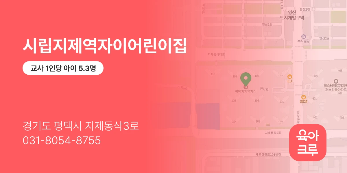 시립지제역자이어린이집