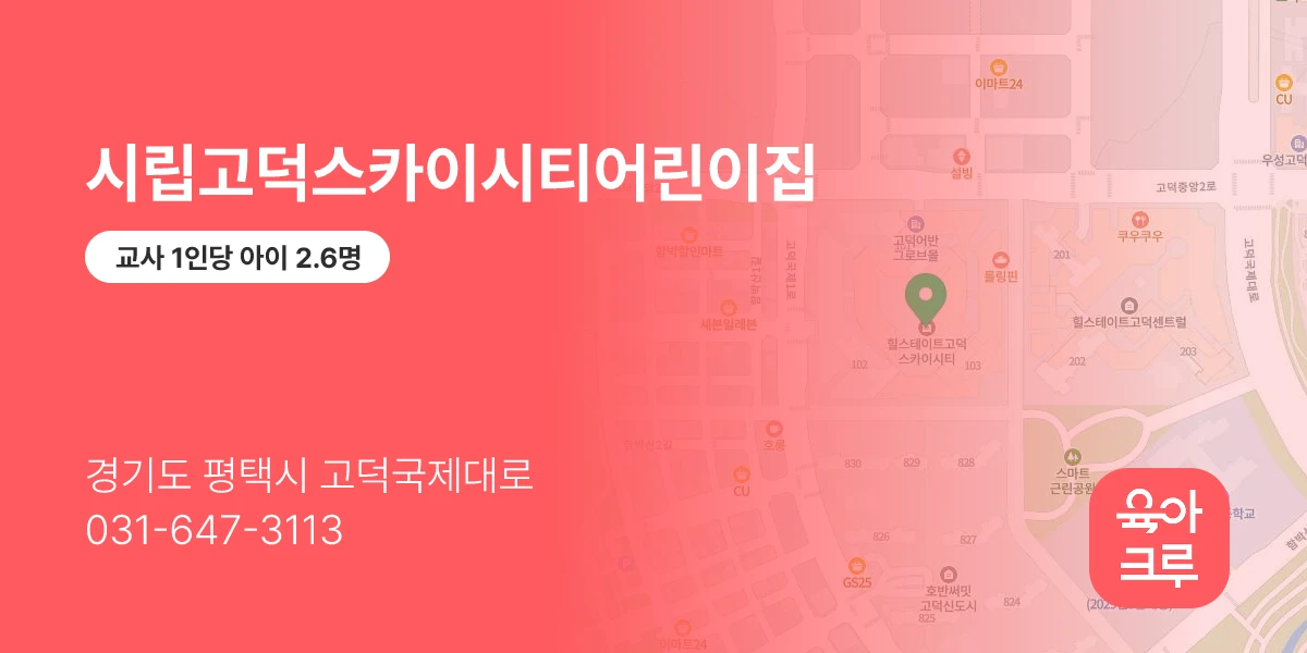 시립고덕스카이시티어린이집