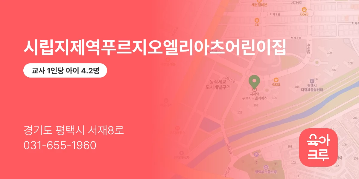 시립지제역푸르지오엘리아츠어린이집
