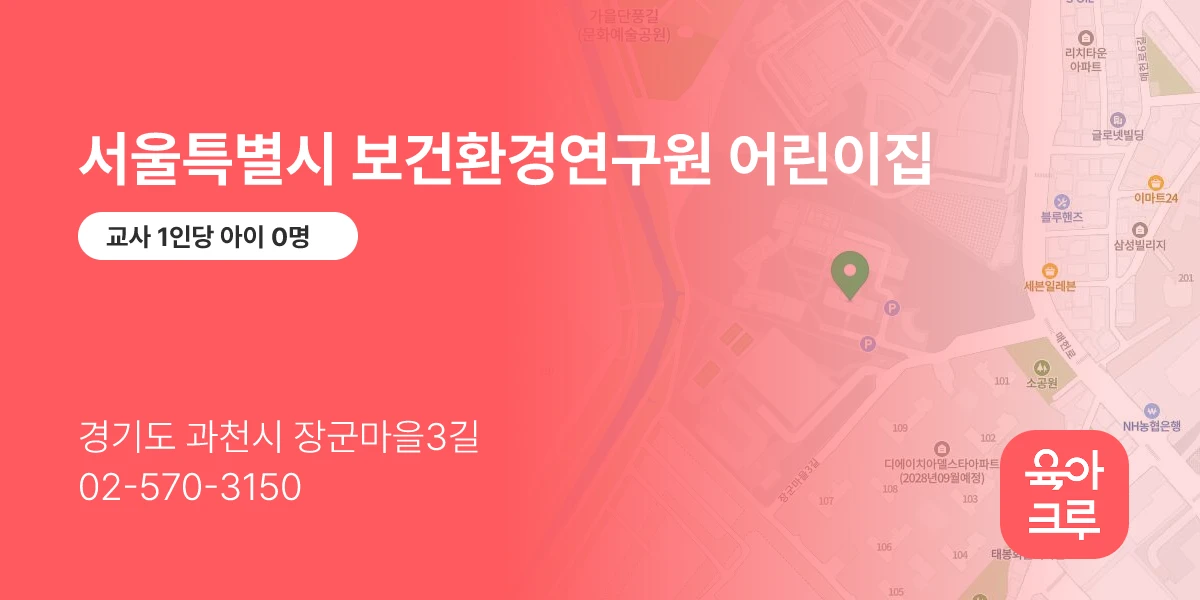 서울특별시 보건환경연구원 어린이집