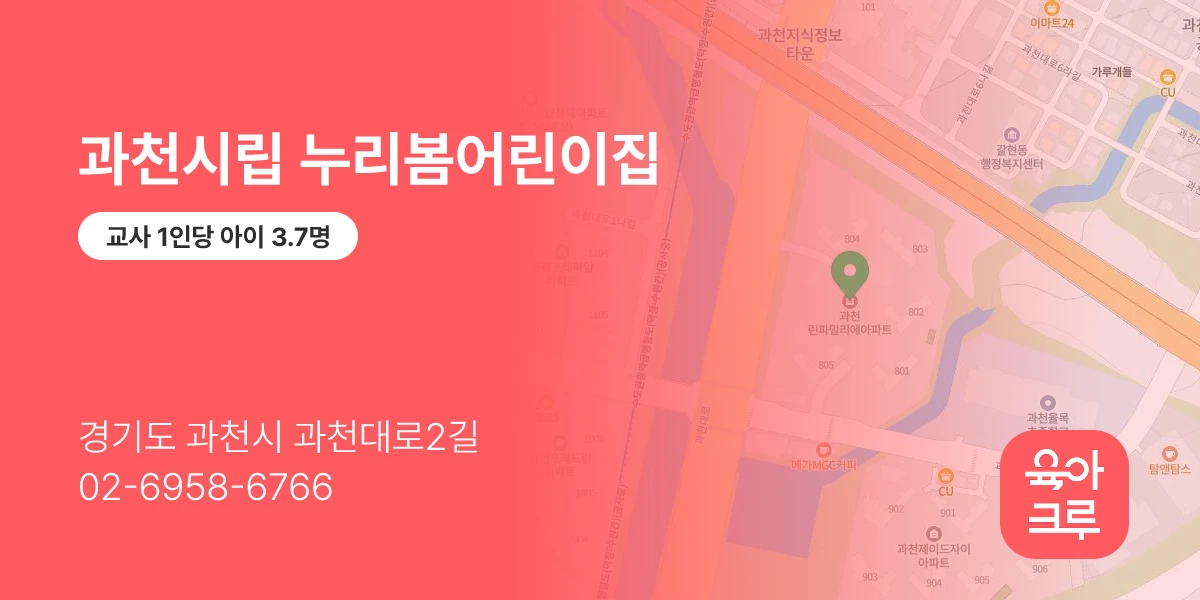 과천시립 누리봄어린이집