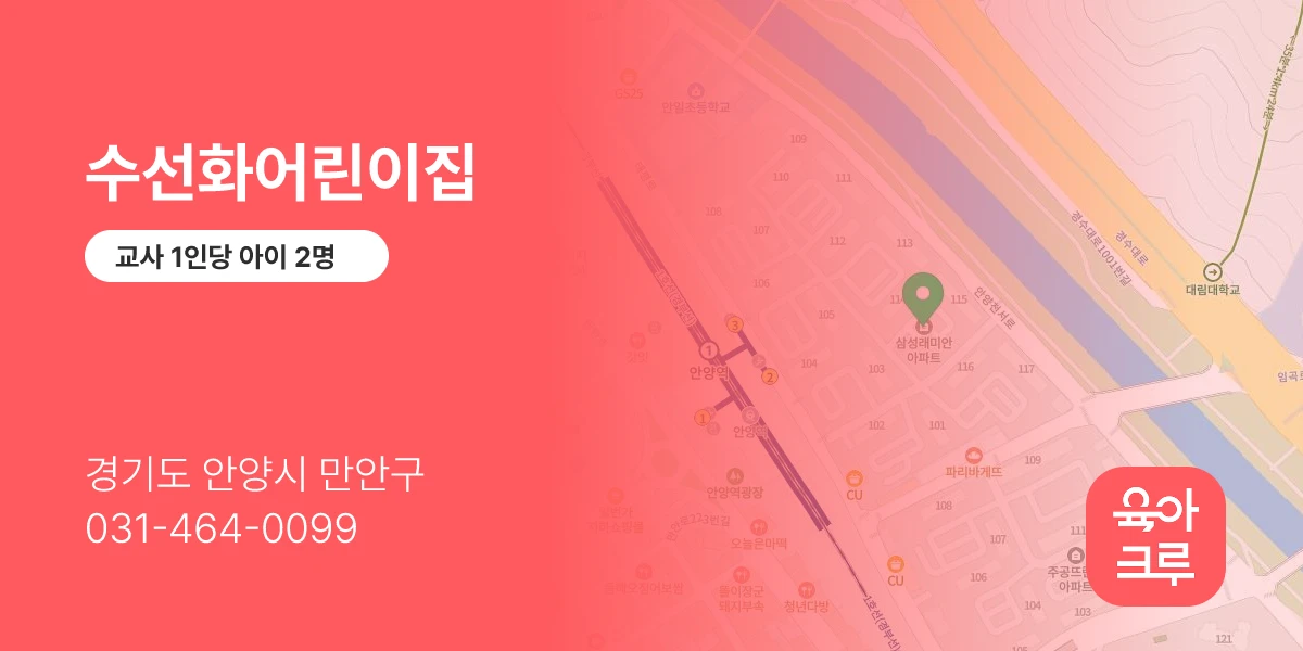수선화어린이집