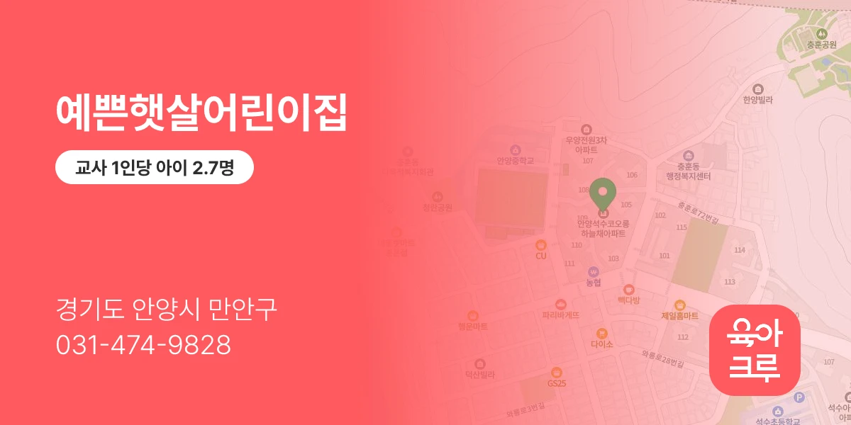 예쁜햇살어린이집