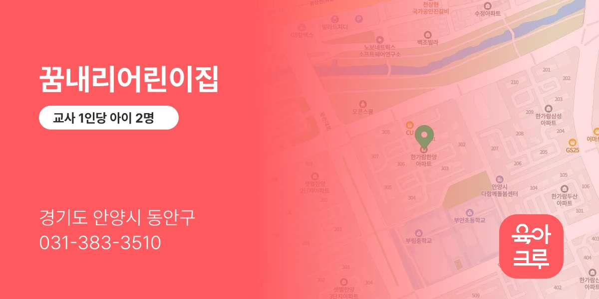 꿈내리어린이집