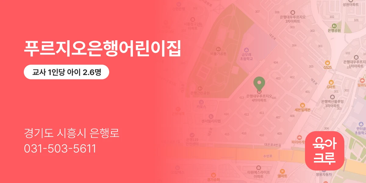 푸르지오은행어린이집