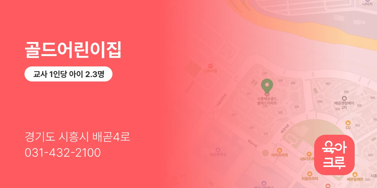골드어린이집