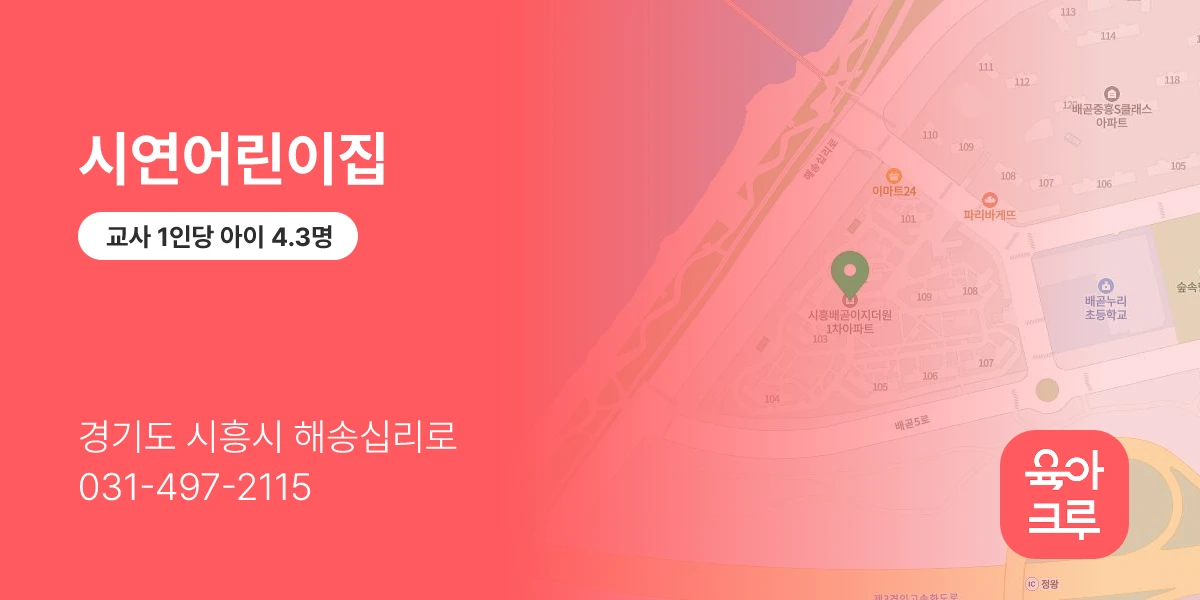 시연어린이집