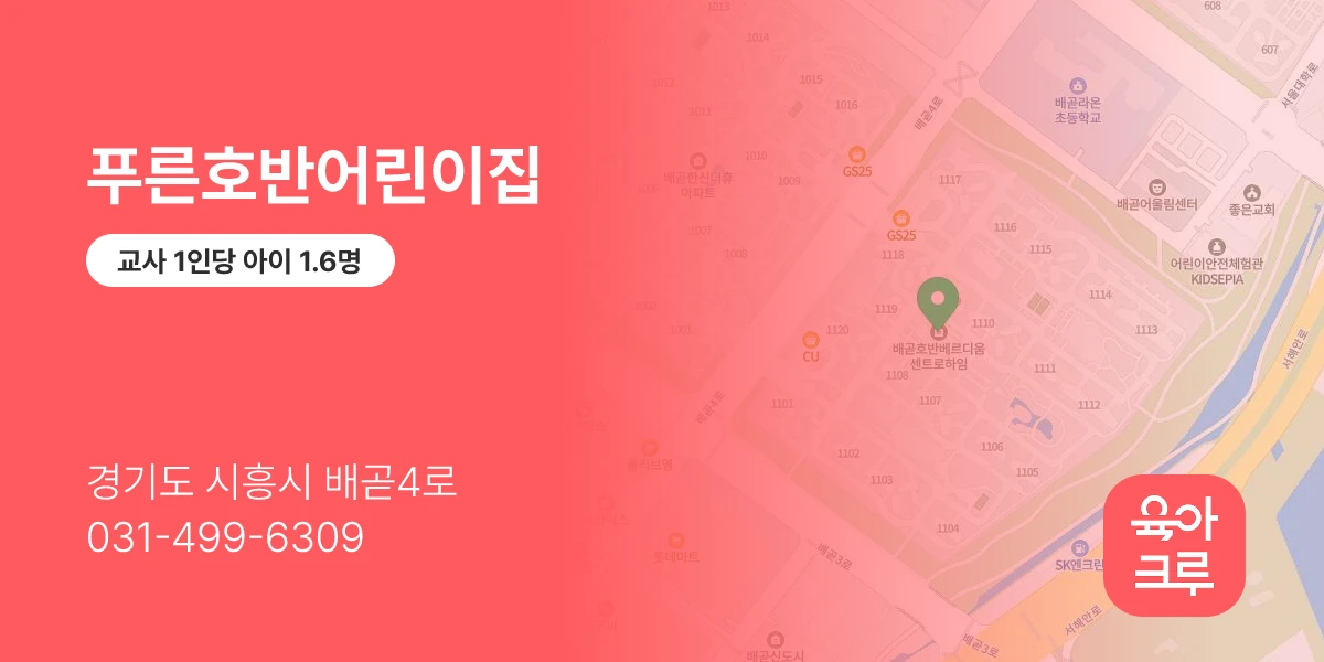 푸른호반어린이집