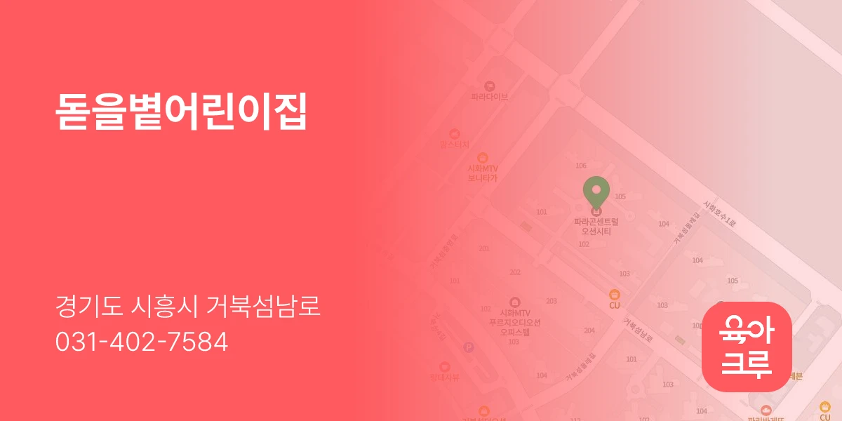 돋을볕어린이집