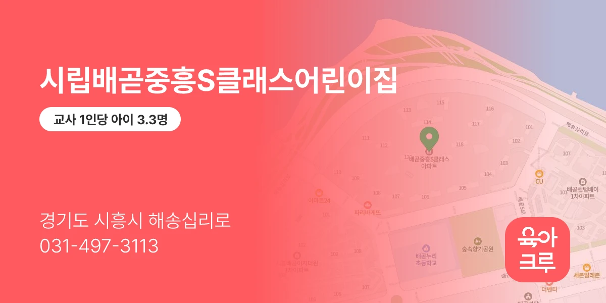 시립배곧중흥S클래스어린이집