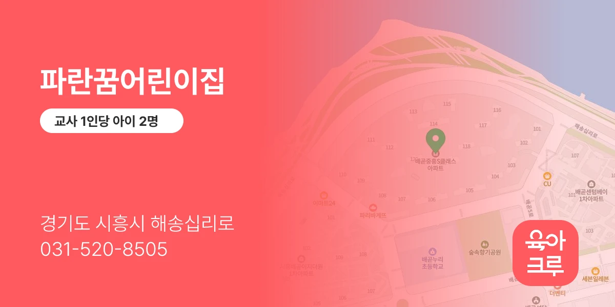 파란꿈어린이집