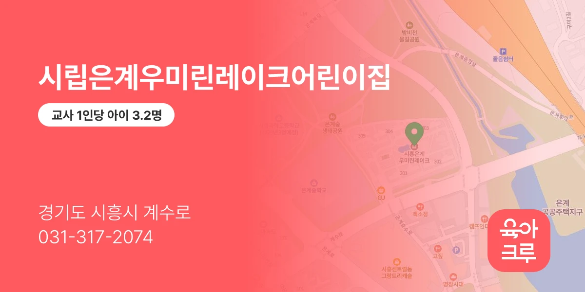 시립은계우미린레이크어린이집