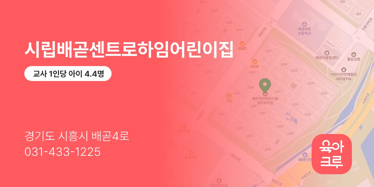 시립배곧센트로하임어린이집