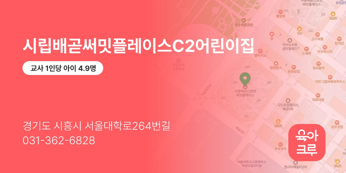 시립배곧써밋플레이스C2어린이집