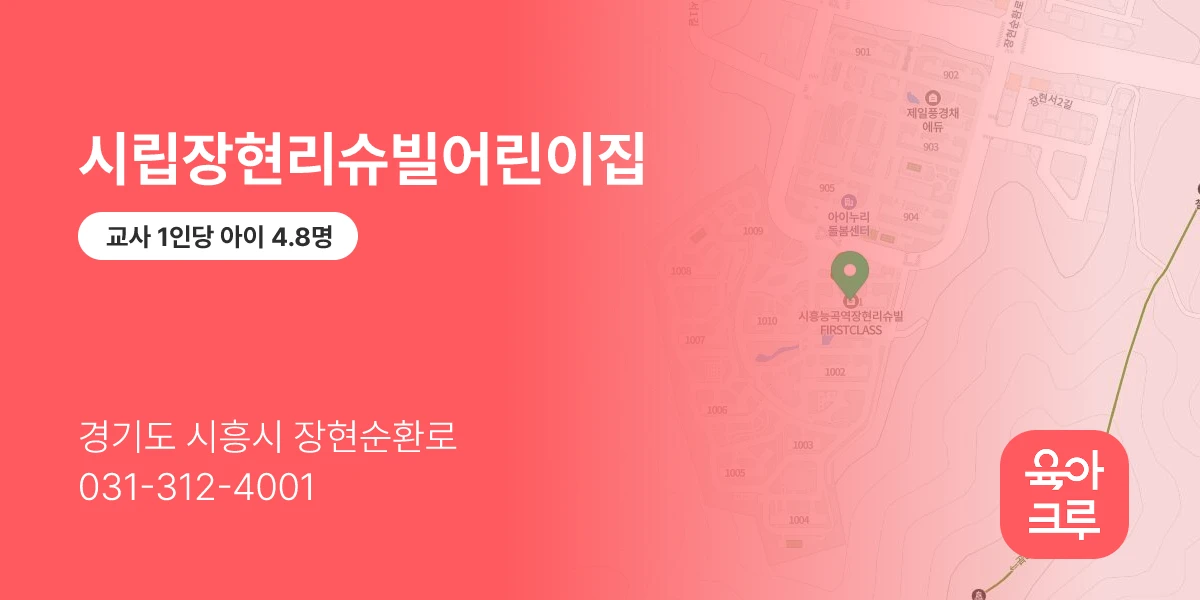 시립장현리슈빌어린이집