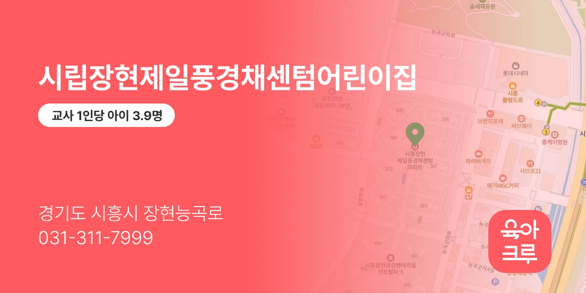 시립장현제일풍경채센텀어린이집