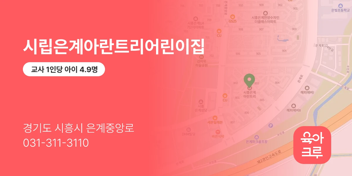 시립은계아란트리어린이집