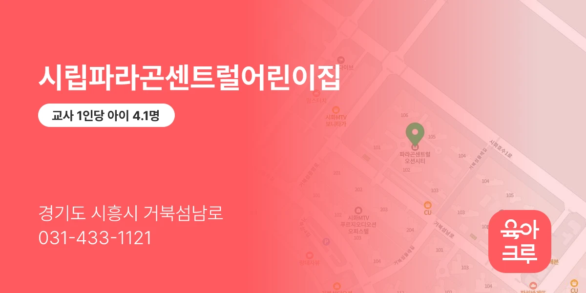 시립파라곤센트럴어린이집