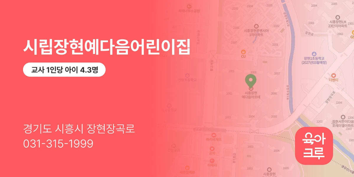 시립장현예다음어린이집