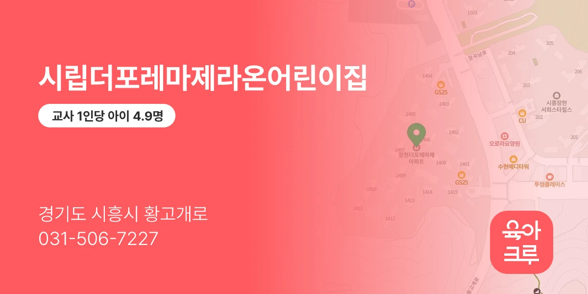 시립더포레마제라온어린이집