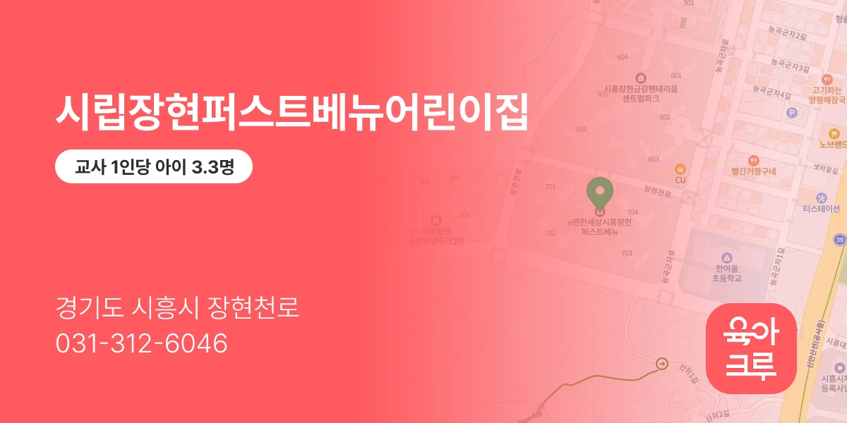 시립장현퍼스트베뉴어린이집