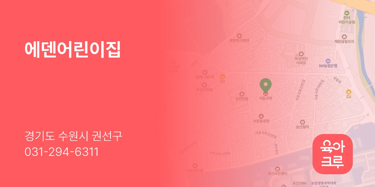 에덴어린이집