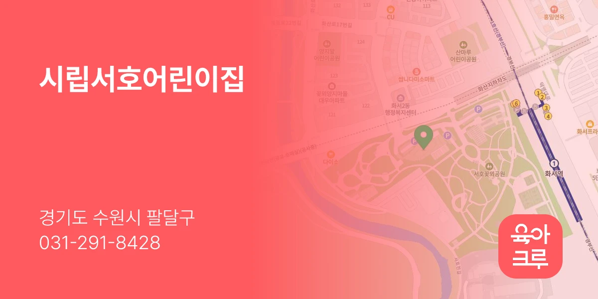 시립서호어린이집