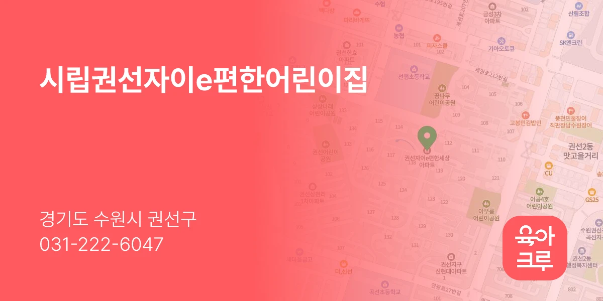 시립권선자이e편한어린이집
