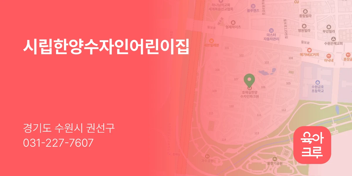 시립한양수자인어린이집
