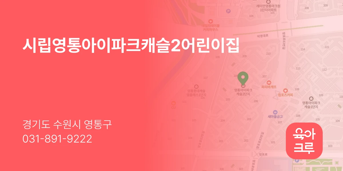 시립영통아이파크캐슬2어린이집