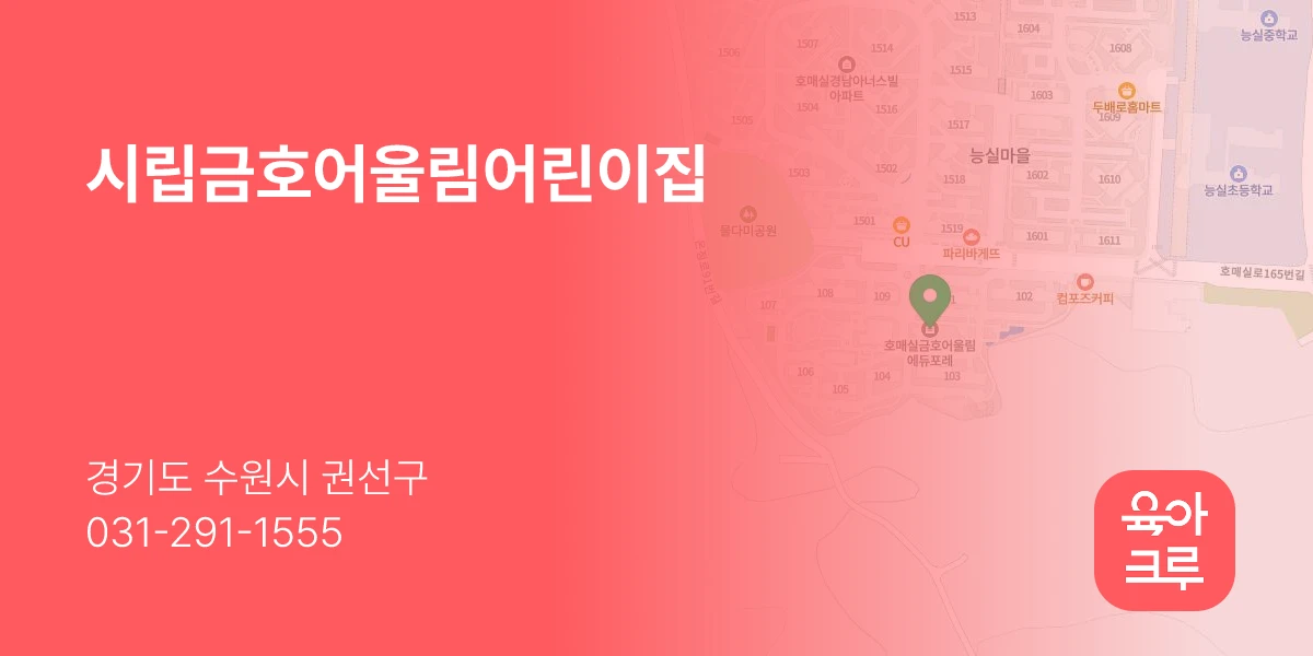 시립금호어울림어린이집