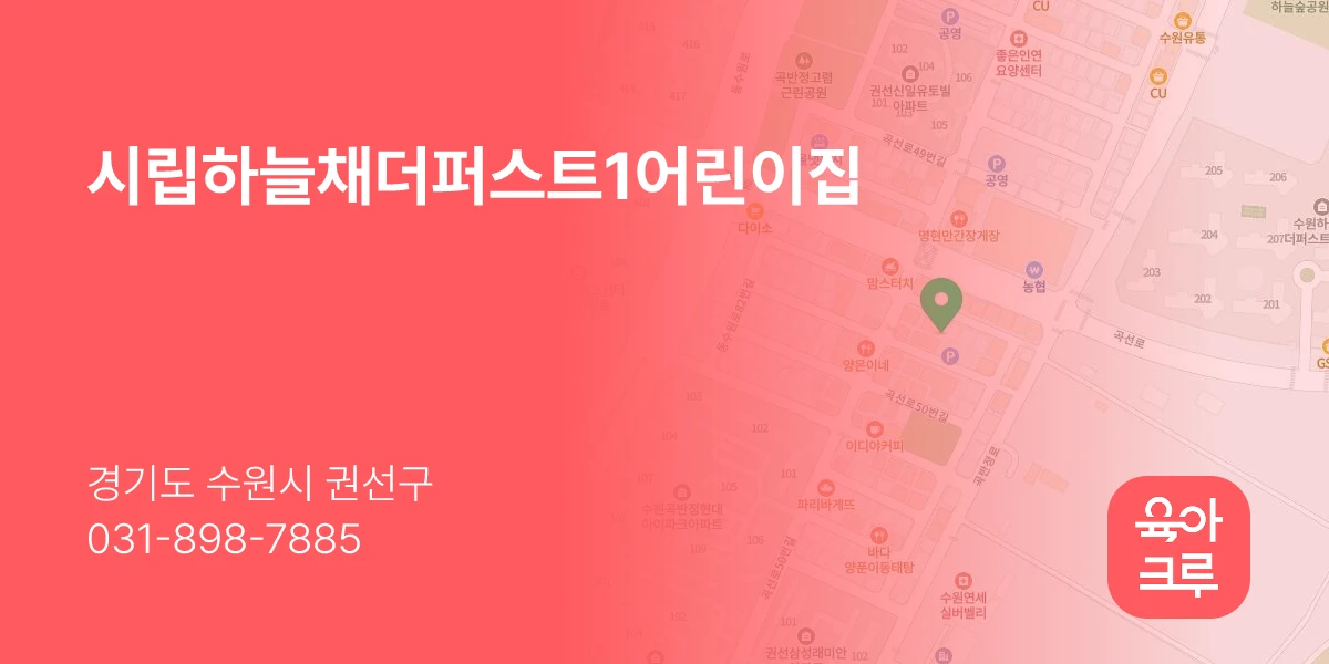 시립하늘채더퍼스트1어린이집