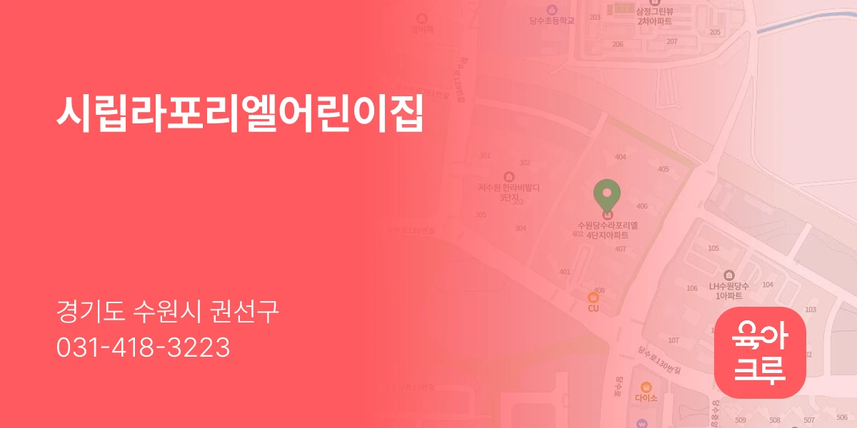 시립라포리엘어린이집